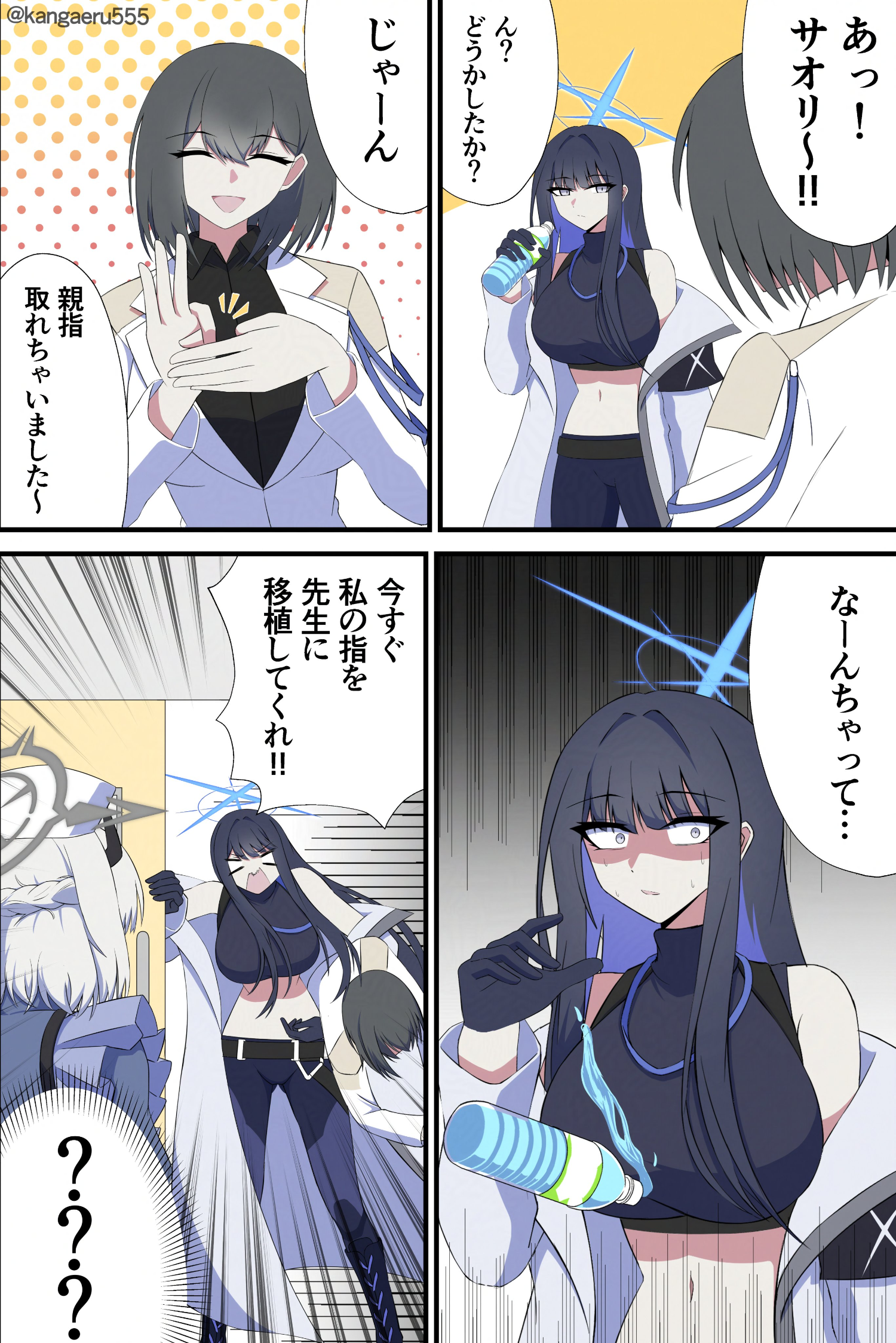 [蔚藍] 沙織:老師的手指....斷掉了!?