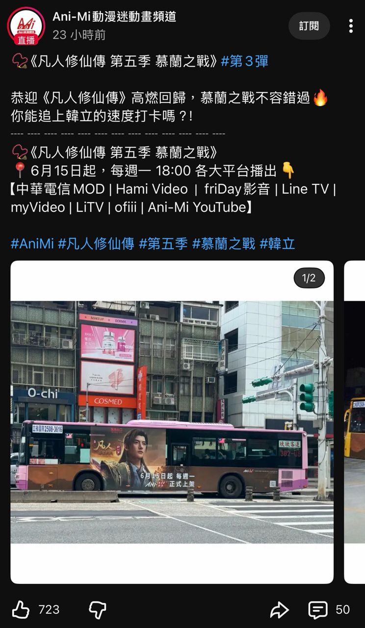 [閒聊] 大家有看到凡人修仙傳的公車廣告嗎？