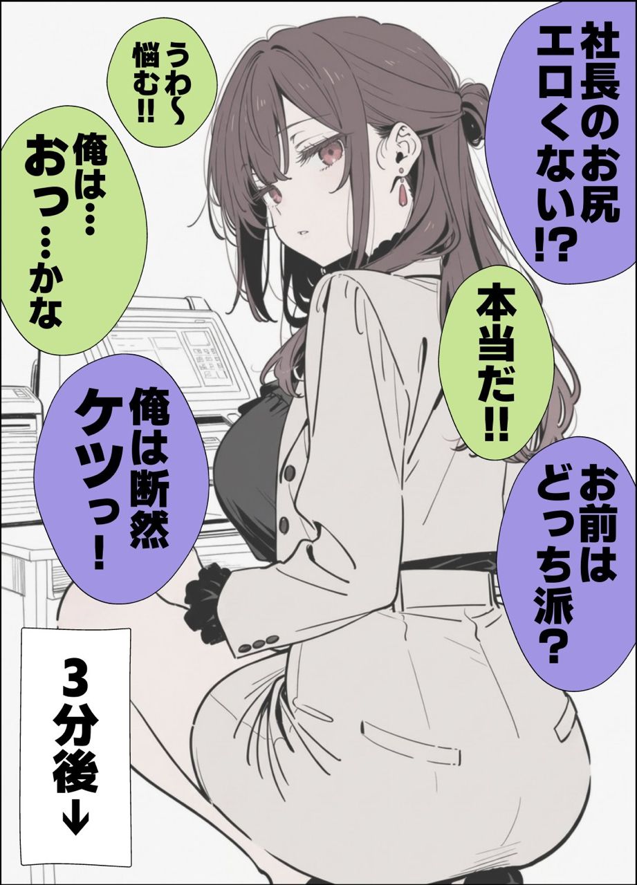 [閒聊] 說女社長屁股很色會怎樣