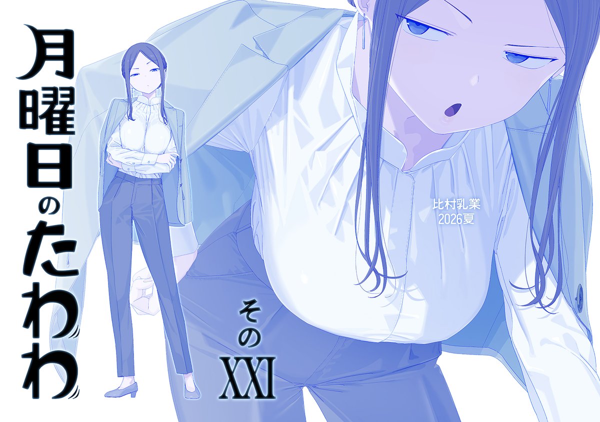 [情報] 月曜日のたわわ C108同人誌21卷