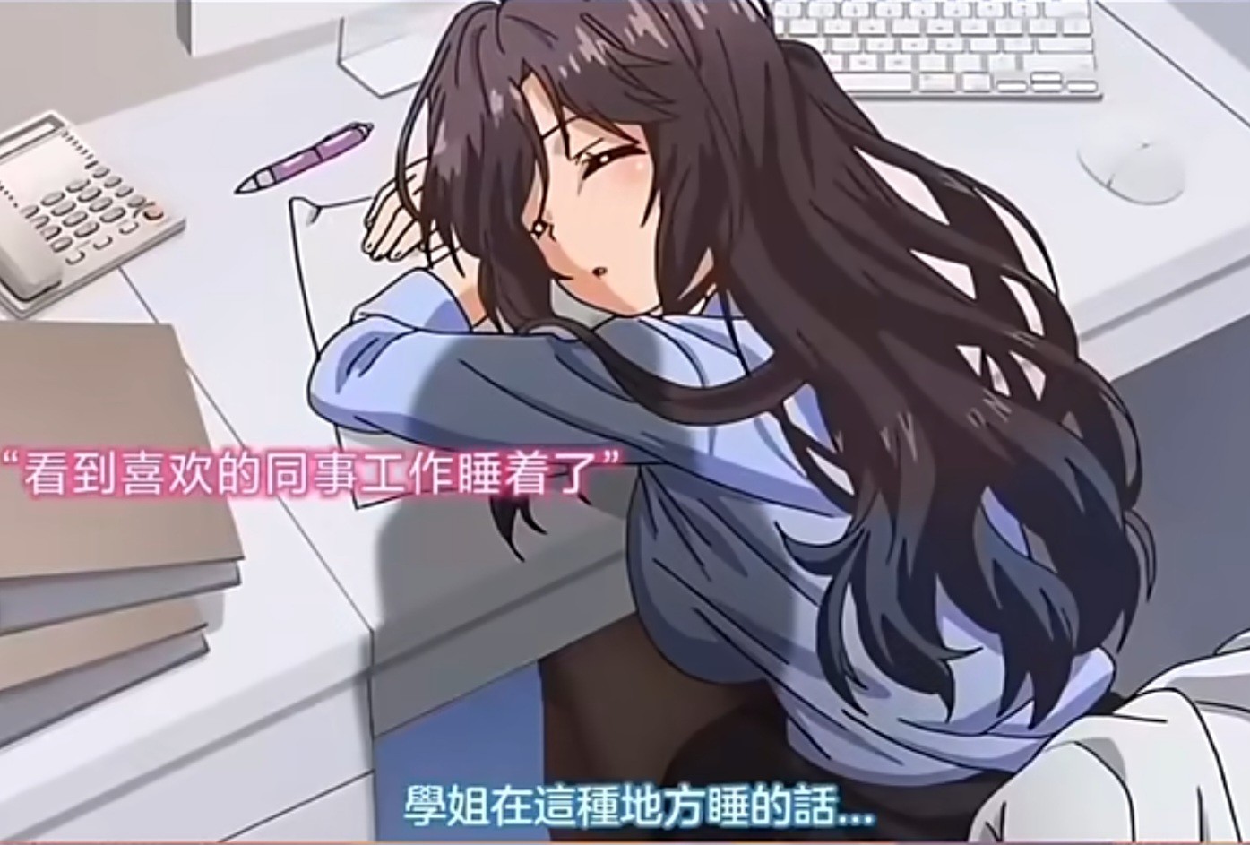 [閒聊] 偷吻正妹女同事被發現 結果反而被她推倒