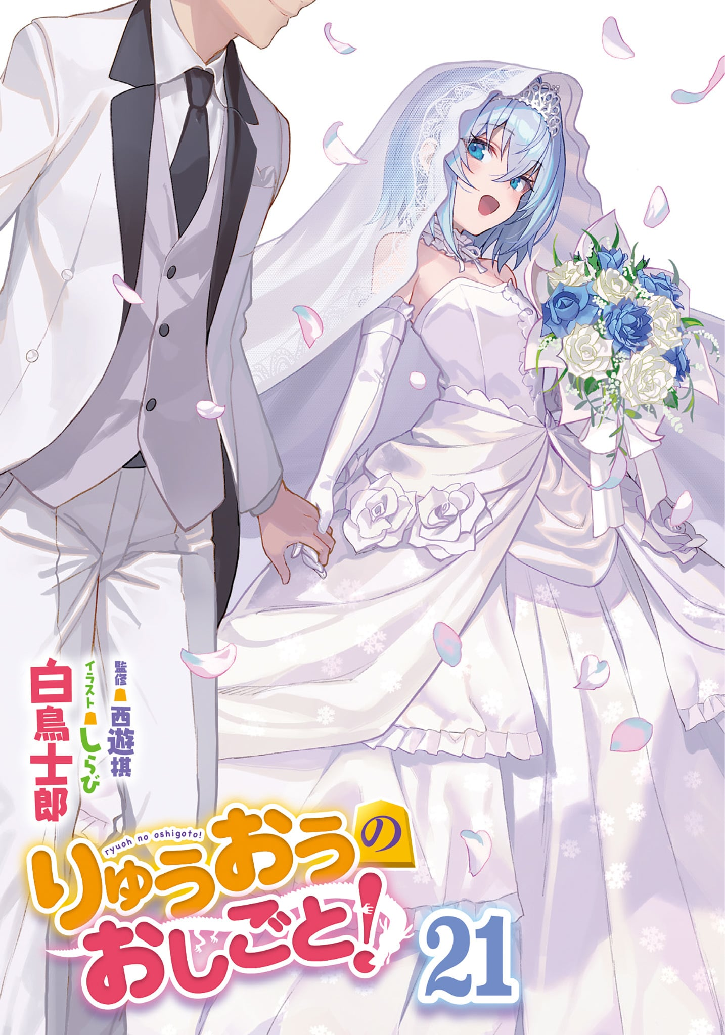[閒聊] 龍王的工作 小說21卷劇情 銀了