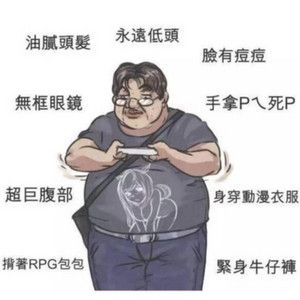 Re: [閒聊] 男凝的標準是什麼？