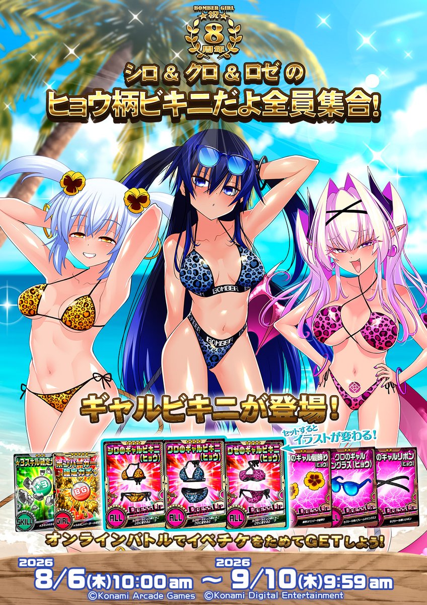 [崩八] ボンバーガール  稼動八周年比基尼活動