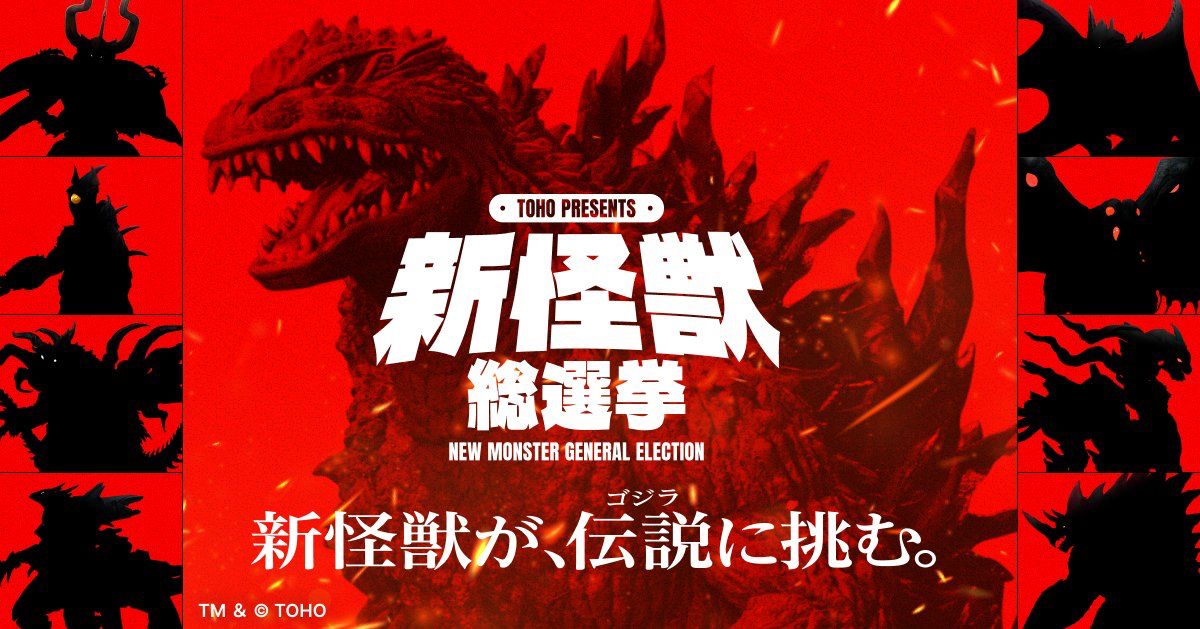 [情報] 東寶推出新怪獸總選舉企劃