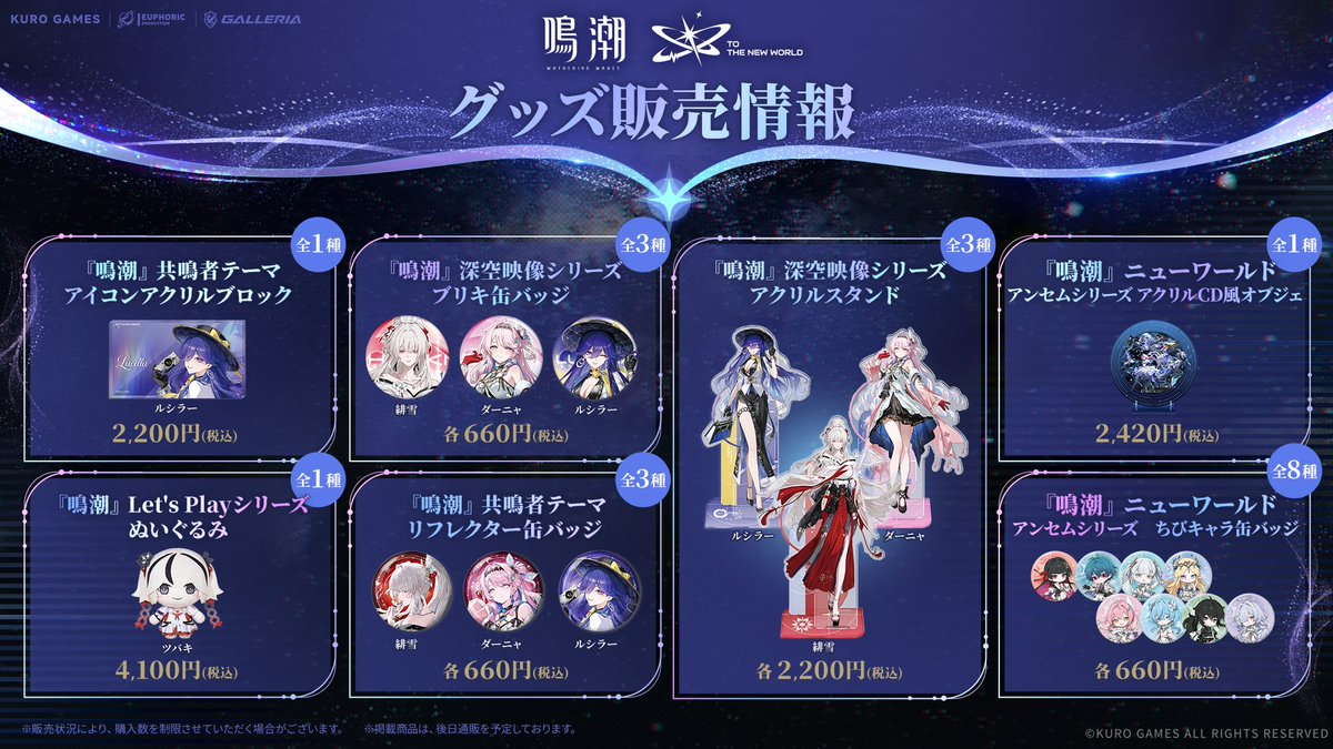 [鳴潮] 巡迴演唱會 日本場物販預購