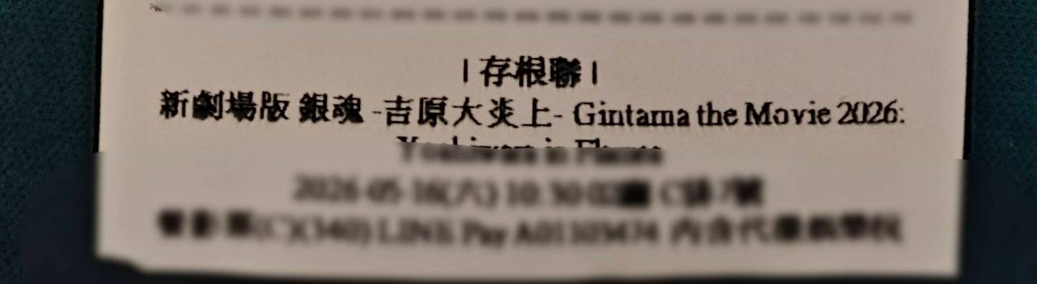 [閒聊] 新劇場版銀魂-吉原大炎上-  還挺不賴
