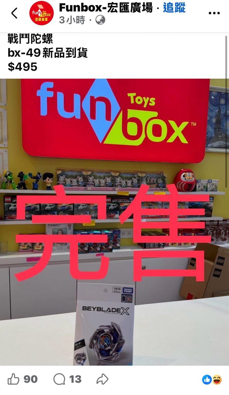 [閒聊] 玩具店貼出陀螺新品公告