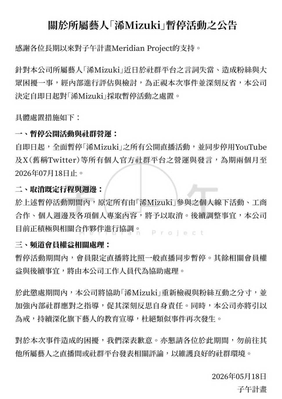 Re: [Vtub] 子午 暫停浠Mizuki活動2個月