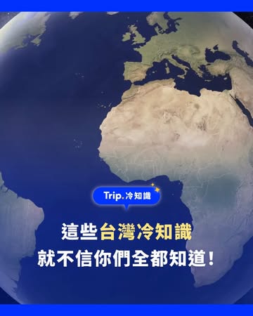 你以為你很懂台灣？
那些台灣ㄉ冷知識你都知道嗎😎
－
📣你需要的旅遊行程與最新優惠💫
都放在 @trip.com_tw 主頁連結 🔗
－
#台灣冷知識 #迷因 #台灣旅遊
#Tripcom #Trip