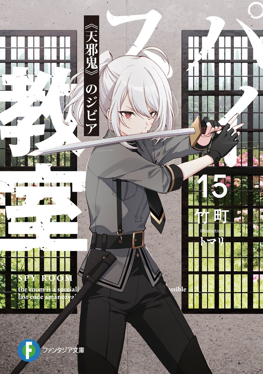 [心得] 間諜教室15 回收伏筆卷&新cp