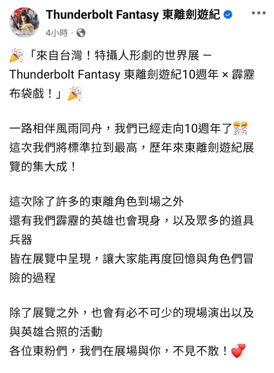 [情報] 東離「來自台灣！特攝人形劇的世界展