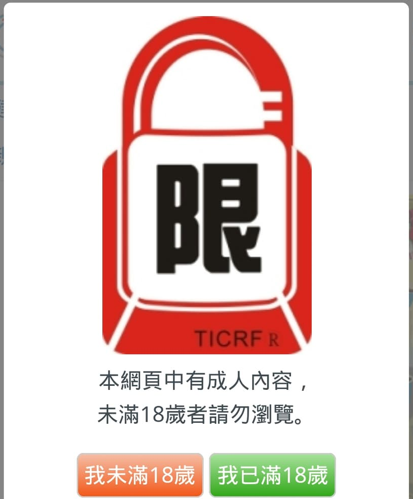 [討論] 你是否已年滿18歲?  是/否