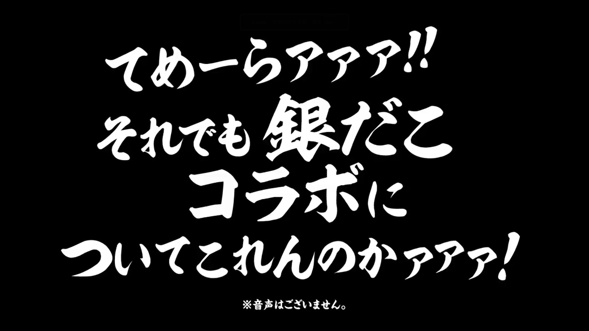 [閒聊] 築地銀だこx銀魂 (廣告沒有聲音