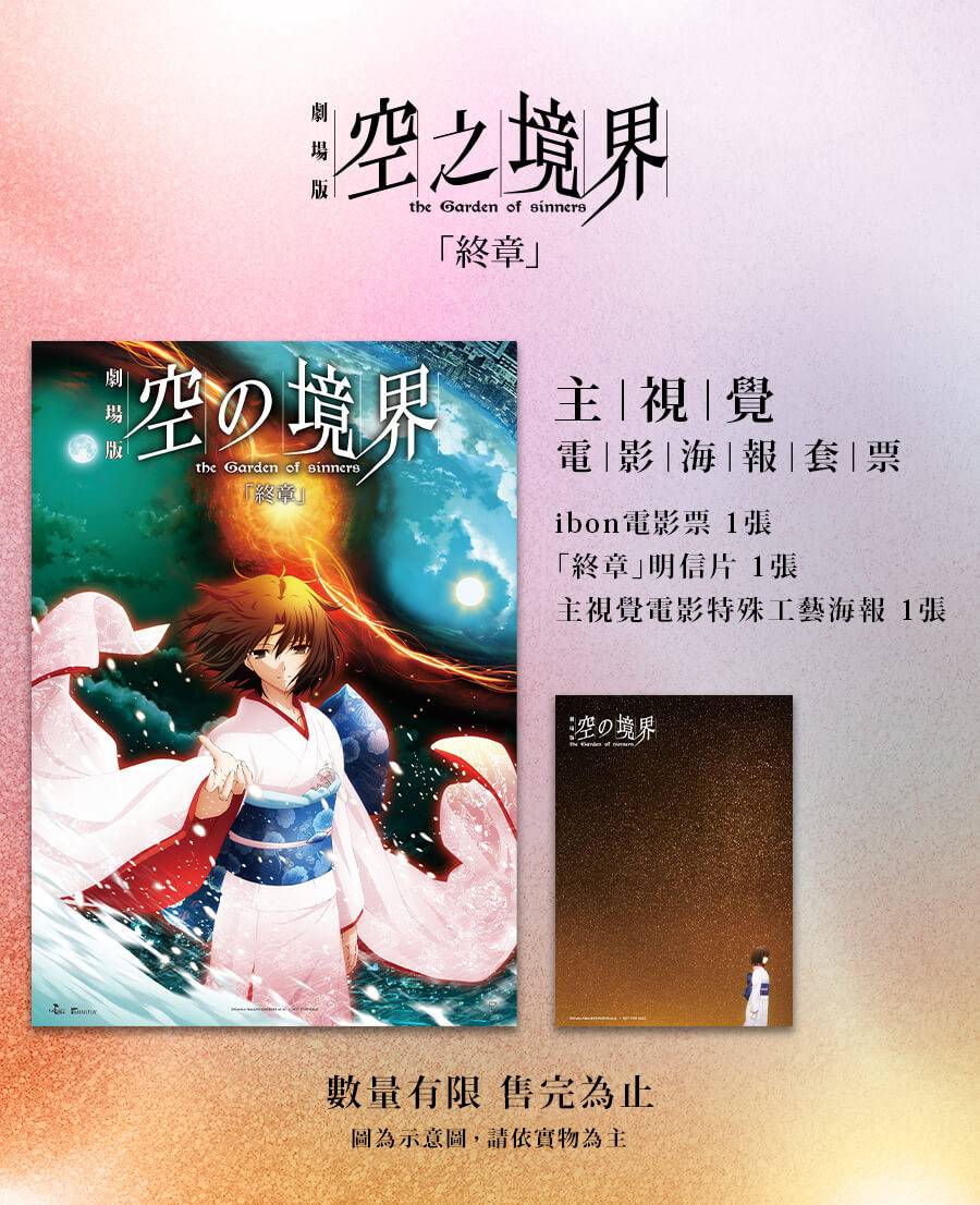[空境]《空之境界劇場版：終章》電影海報套票