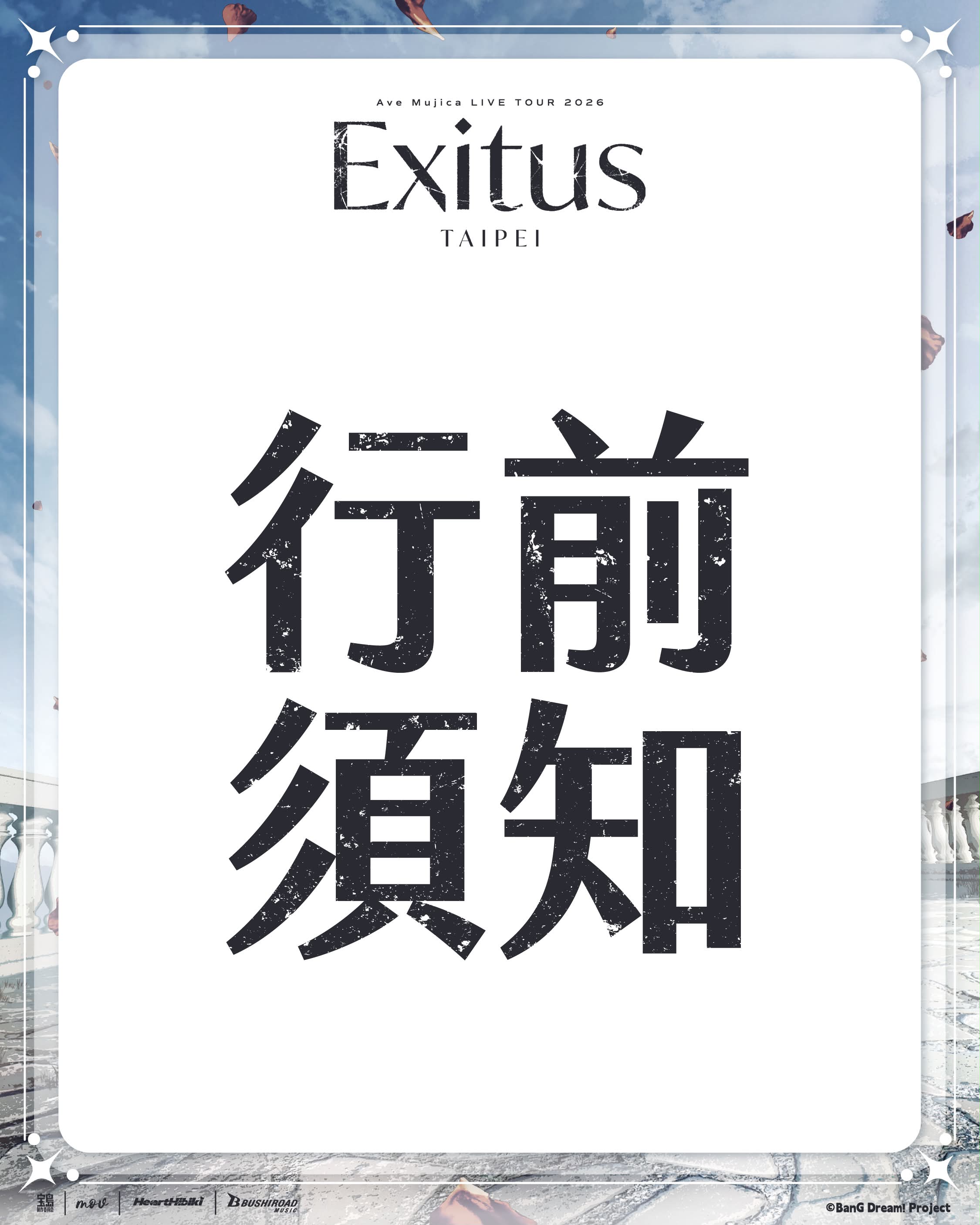 [母雞]Ave Mujica林口體育館8/8.9LIVE行前須知