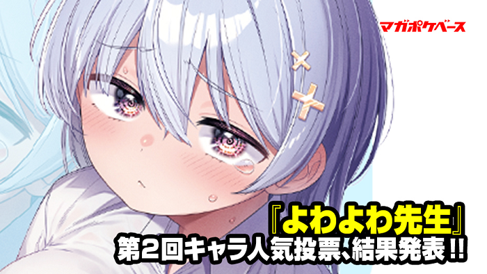 [情報] 弱弱老師 第二回官方人氣投票    結果發表
