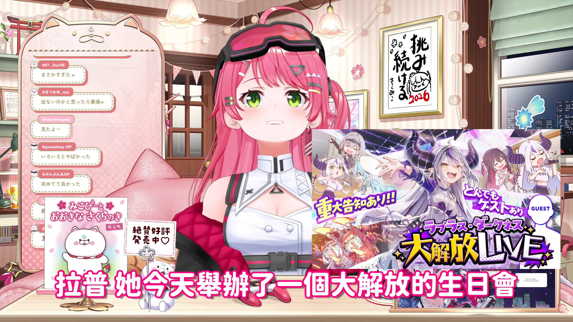 [Holo] Miko對La+生日LIVE感想
