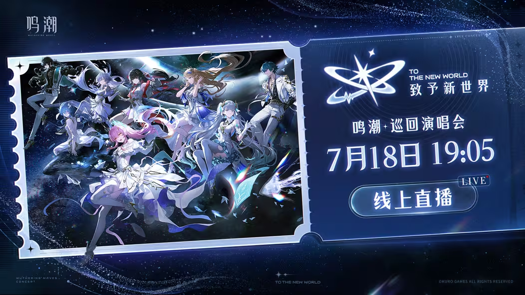 [鳴潮] 巡迴演唱會「致予新世界」線上直播預告