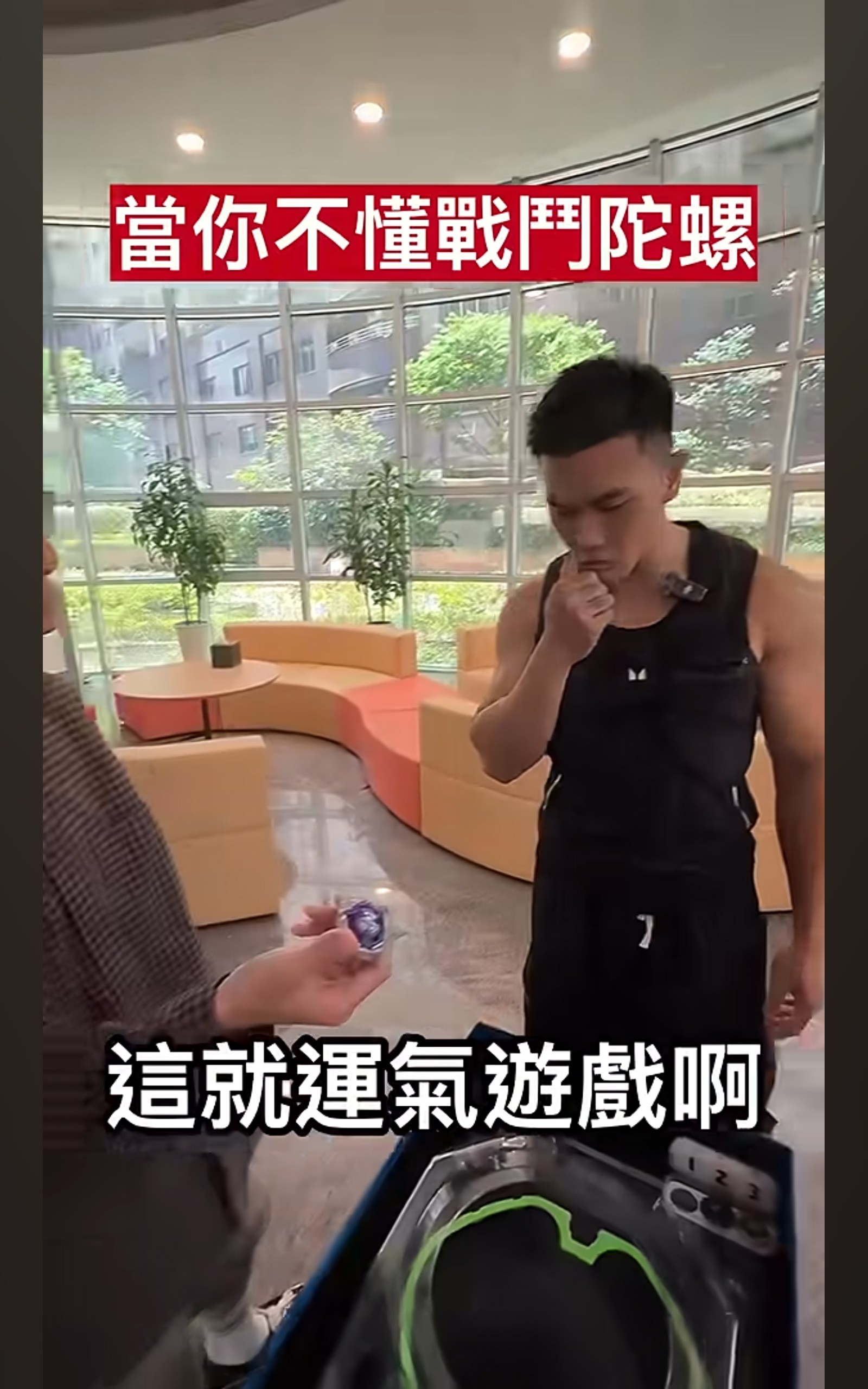 [閒聊] 戰鬥陀螺玩家真的會這樣嗎？？