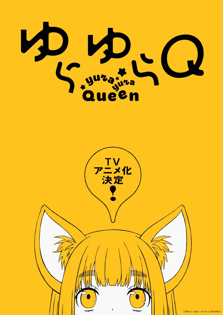 [情報] 天真與閃電 雨隠ギド《ゆらゆらQ》動畫化