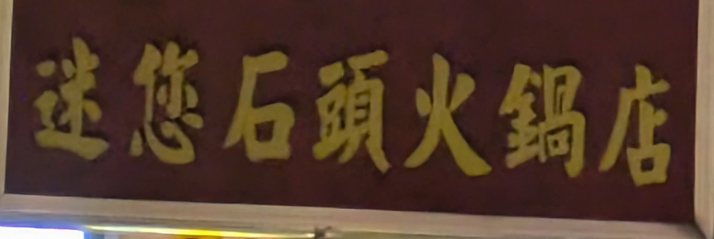 迷你就迷你。迷什麼您