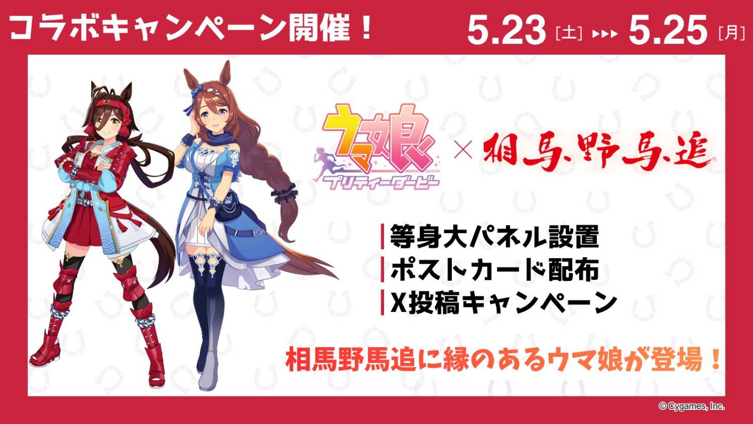[馬娘] 奇銳駿，相馬野馬追出陣