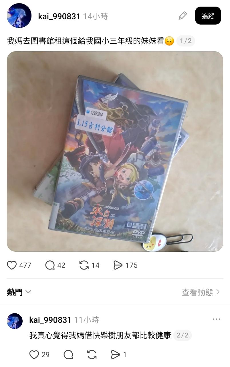 [脆] 媽媽去圖書館租來自深淵給國小妹妹看