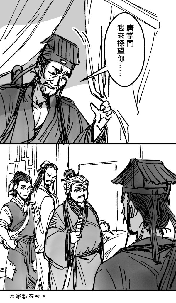 [活俠] 唐掌門，我來探望你了