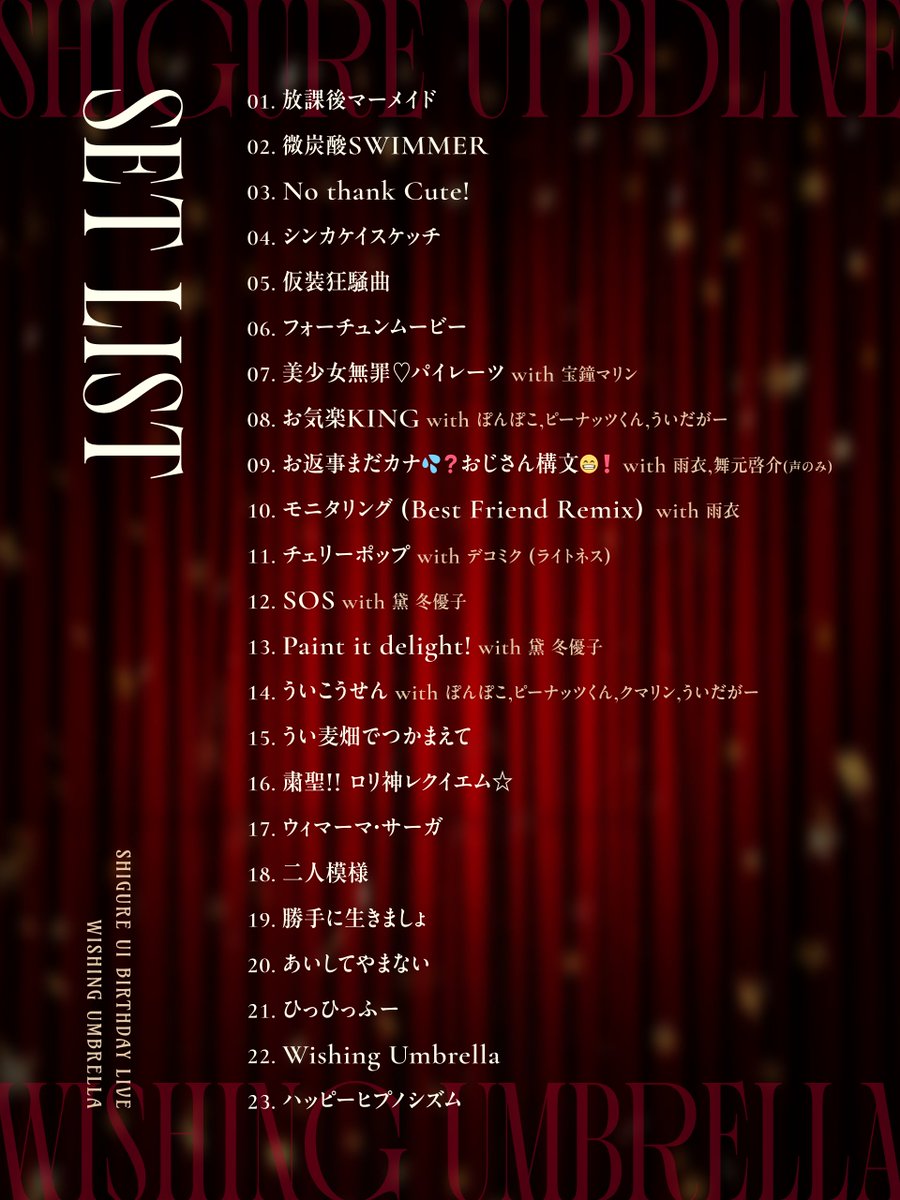 [Vtub] 時雨羽衣生日演唱會歌單與特別來賓