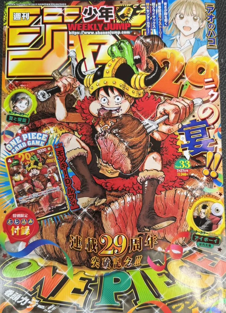 [順位] 週刊少年JUMP 2026年33號 OP29y/青箱完結