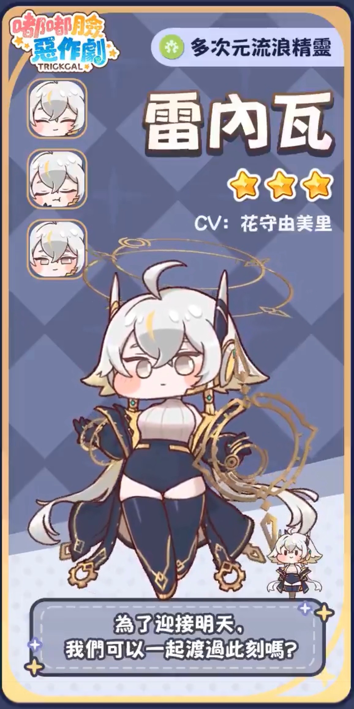 [嘟嘟臉] 新使者 雷內瓦