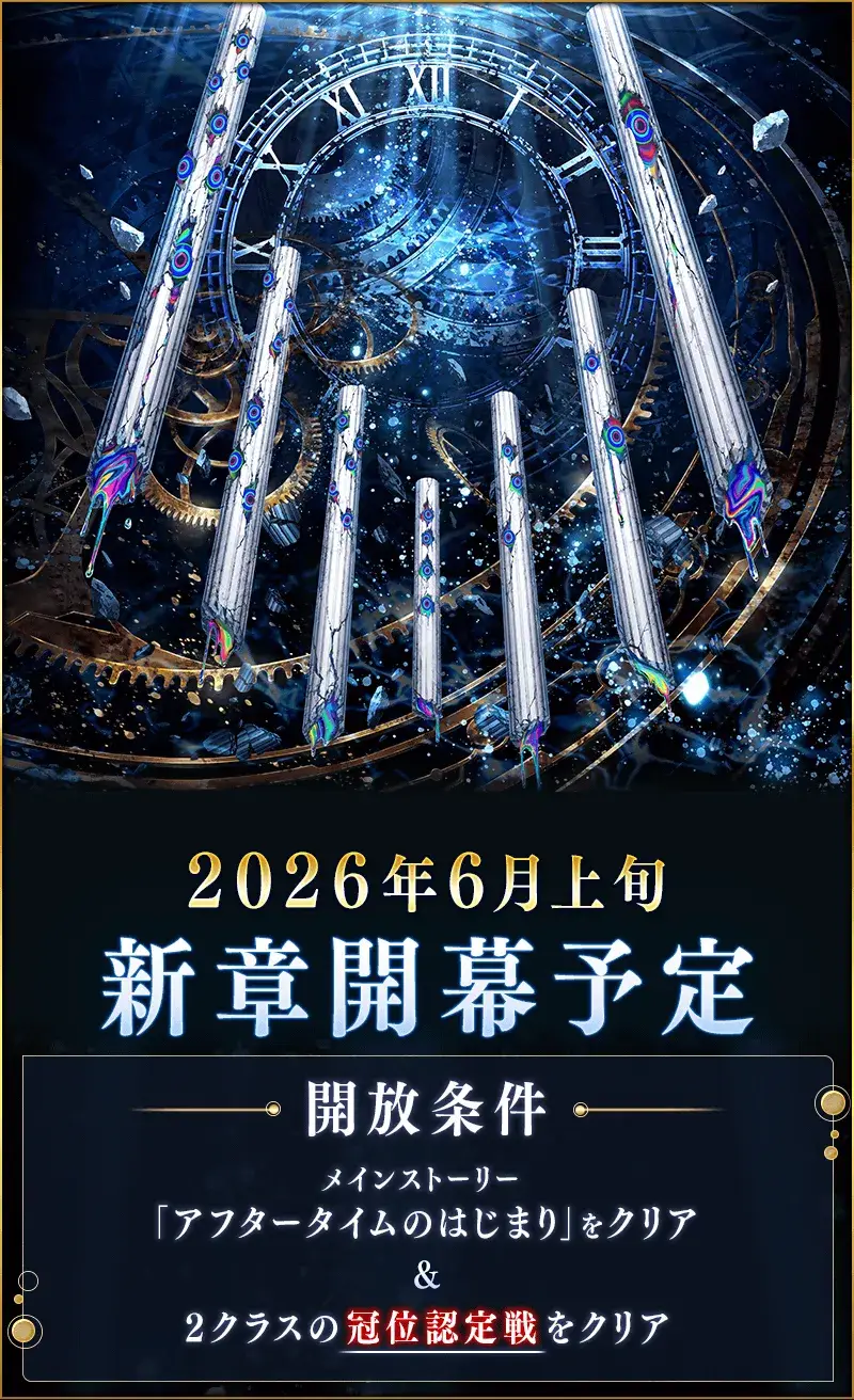 Re: [FGO] 6月上旬 新章開幕