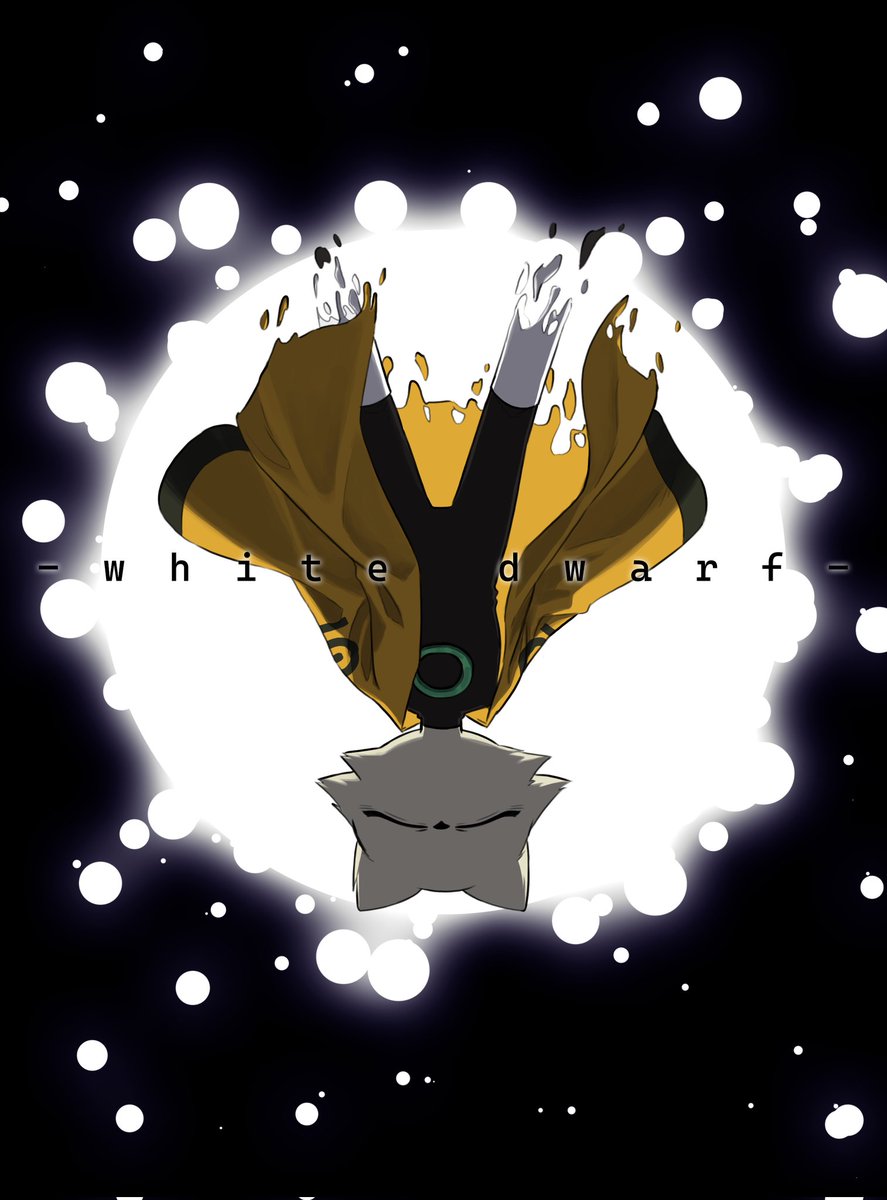 [九日] 白矮星