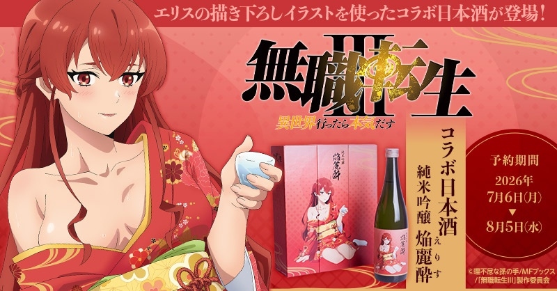 [情報] 無職轉生III 艾莉絲 聯動日本酒純米吟釀
