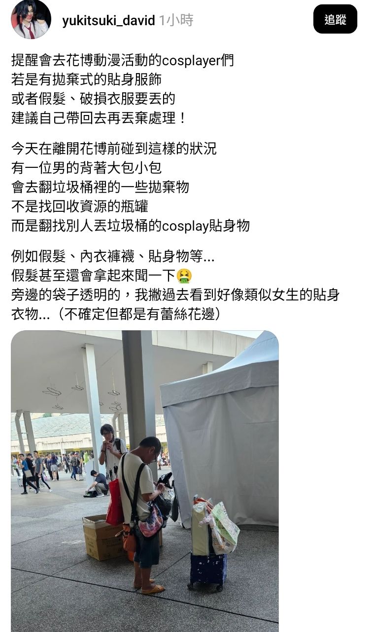 [閒聊] 花博cosplayer注意 有人翻貼身衣物