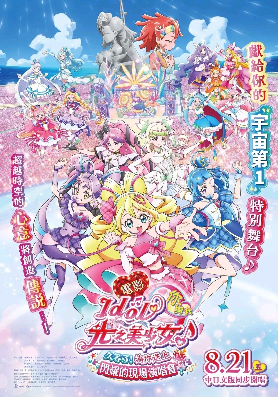 Re: [光美] 電影 Idol光之美少女8/21台灣上映