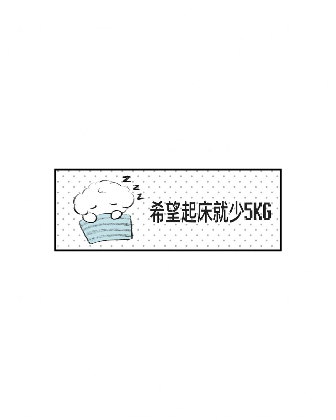 我減肥方式：許願 
.
.
.
.
#繪圖日常 #迷因 #插畫 #語錄