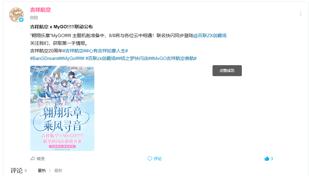 [MYGO]吉祥航空宣布跟MYGO!!!!!聯動了