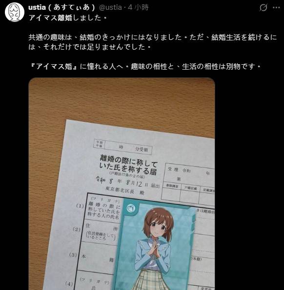 [閒聊] 日本X熱門關鍵字『アイマス離婚』