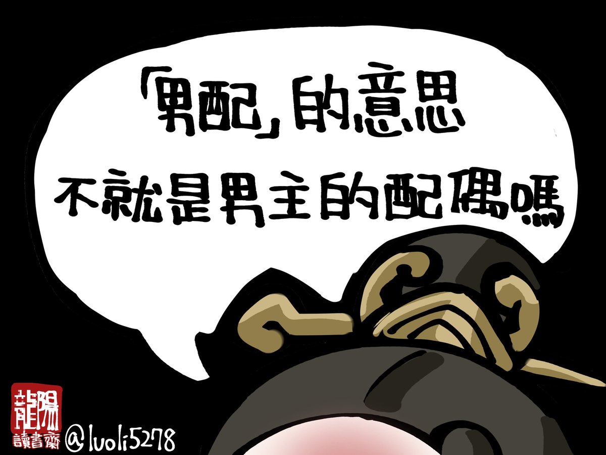 [活俠] 魏菊的解讀