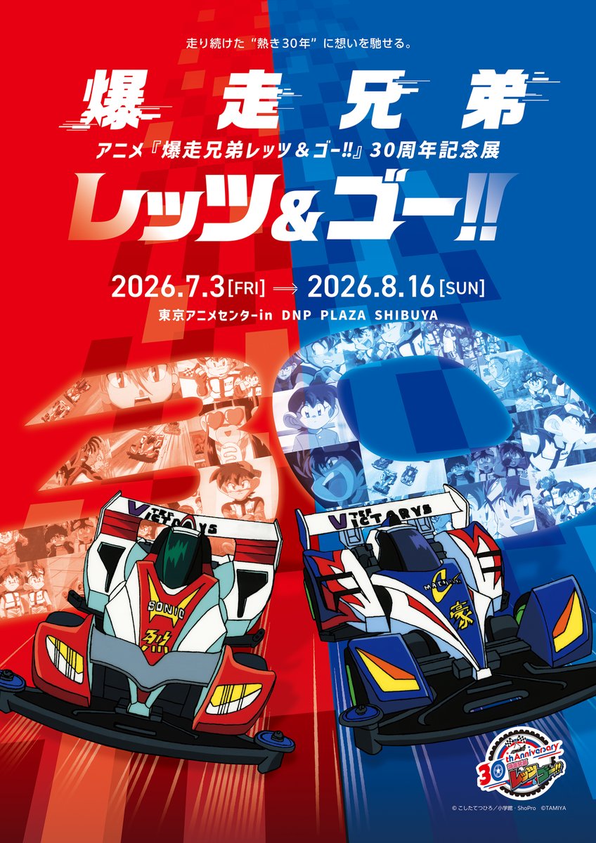 [閒聊] 爆走兄弟 30周年記念展 7.3-8.16 澀谷