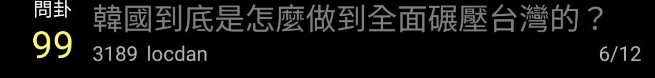 [問題] 韓國遊戲到底是怎麼做到全面碾壓台灣的