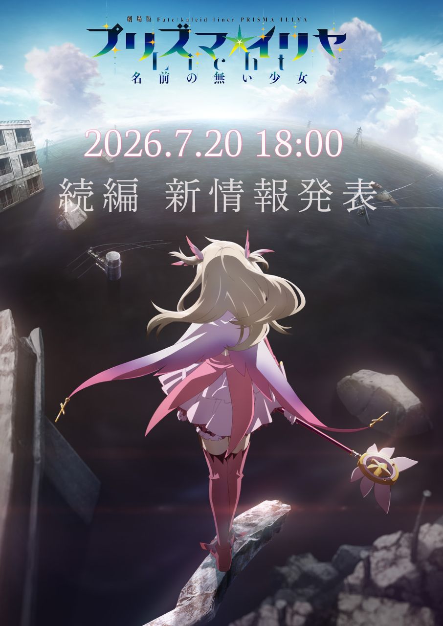 [情報] 魔法少女伊莉雅 7/20 新情報發表