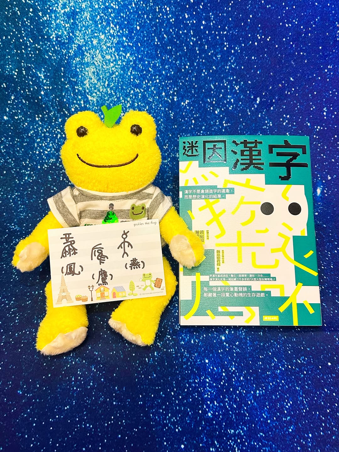 #🐸📖🇹🇼

閱編✨#迷因漢字
作者✨黃庭頎, 謝博霖
出版✨時報 @readingtimes_humanities.sci (2026/05/19)

🐸📖🐸📖🐸📖🐸📖🐸📖🐸📖

大學曾經上過一堂關