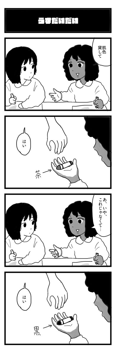 [閒聊] 能給我皮膚色的蠟筆嗎