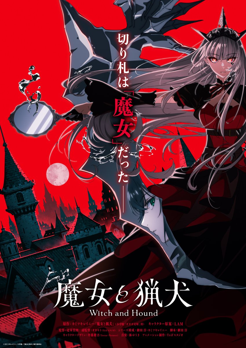 [情報] 魔女與獵犬 動畫化 前導PV
