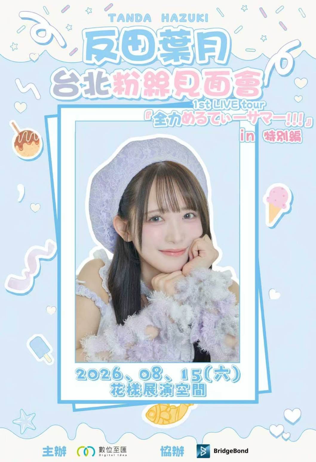 Re: [閒聊] 反田葉月 8/15 台北巡迴