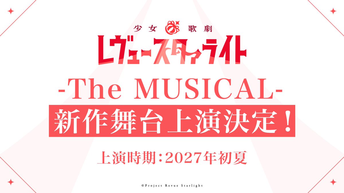 [少女歌劇] 發錢 2027 新舞台 新LIVE