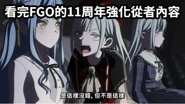 [閒聊] FGO的11年強化從者